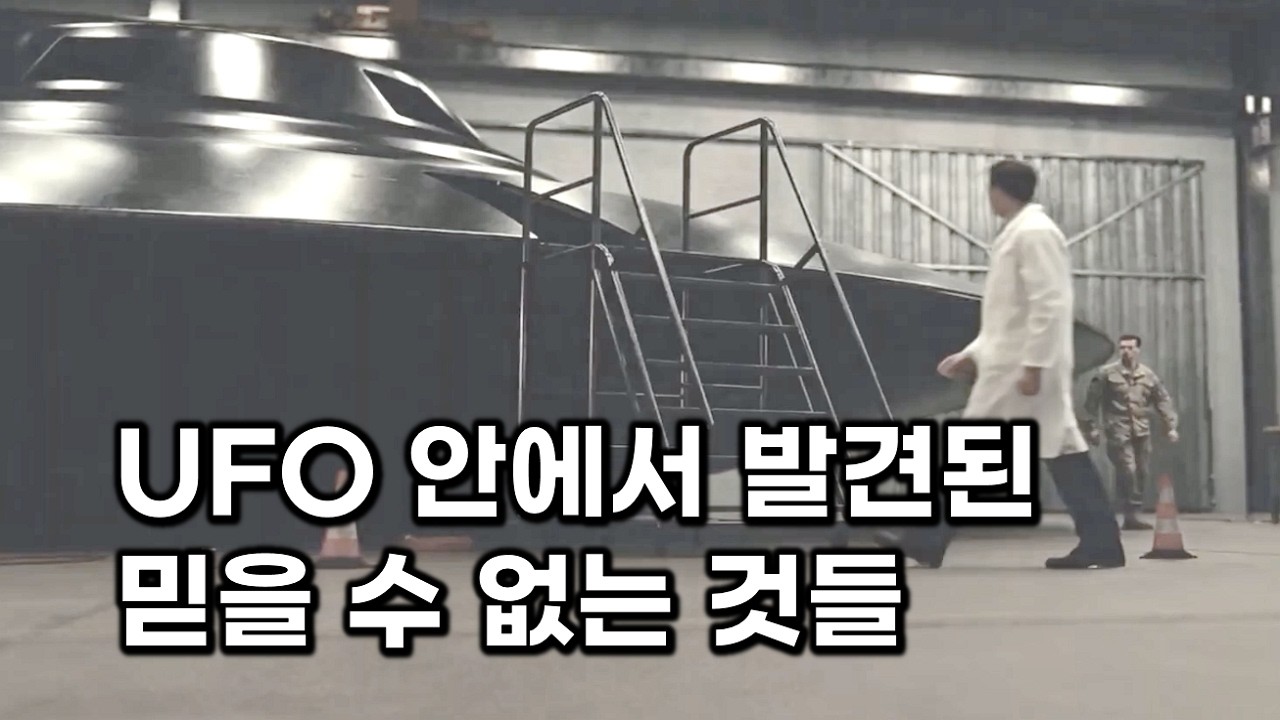 드릴에도 흠집 없던 UFO 외벽이 녹아내렸다는 증언